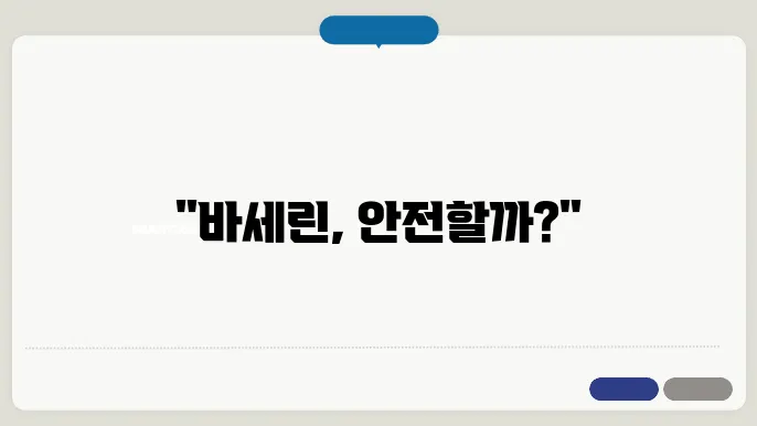 바세린 활용의 다양한 팁