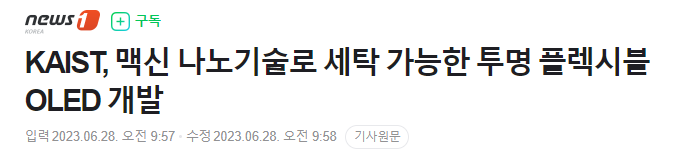 KAIST&#44; 맥신 나노기술로 세탁 가능한 투명 플렉시블 OLED 개발
