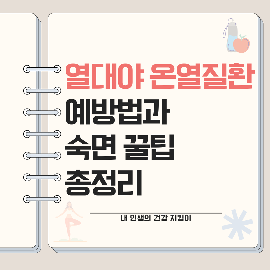 열대야 온열질환 예방법과 숙면 꿀팁 총정리