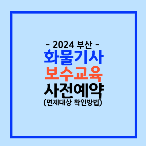 화물보수교육 사전예약