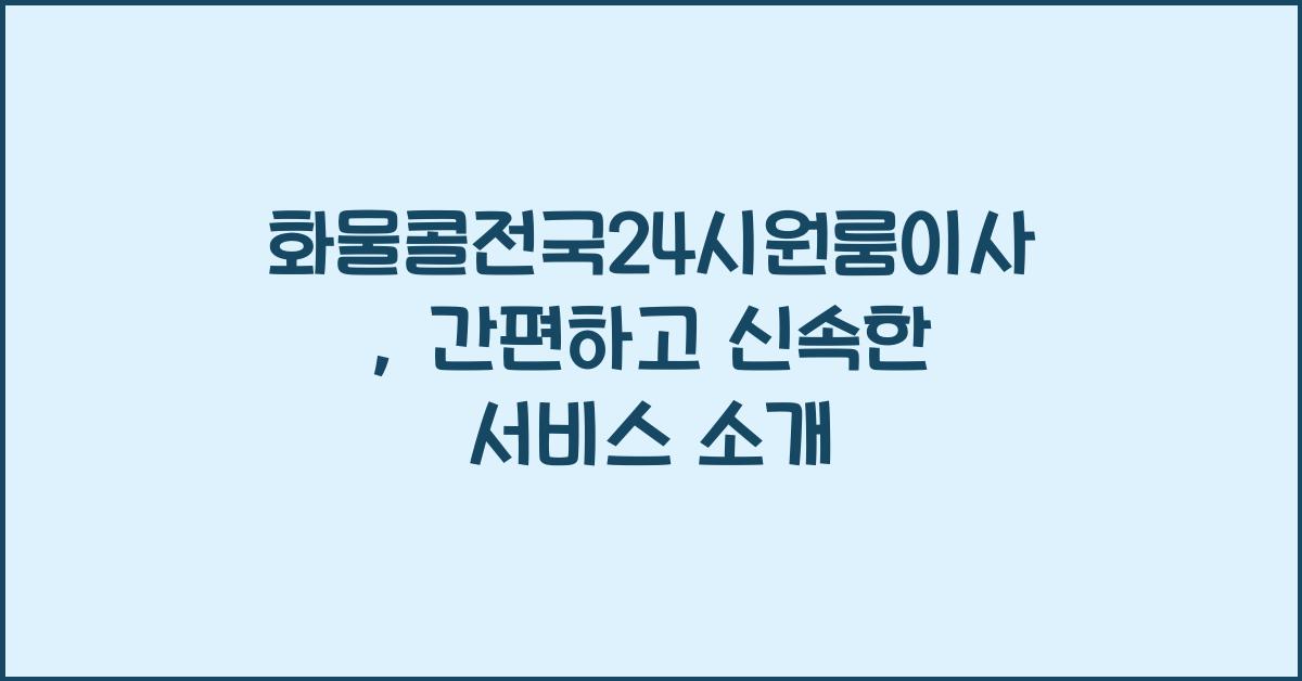 화물콜전국24시원룸이사