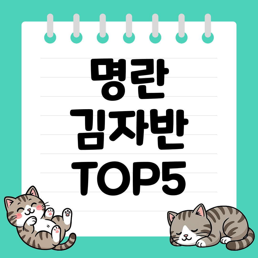 밥도둑 반찬으로 최고인 명란 김자반 추천 순위 TOP5