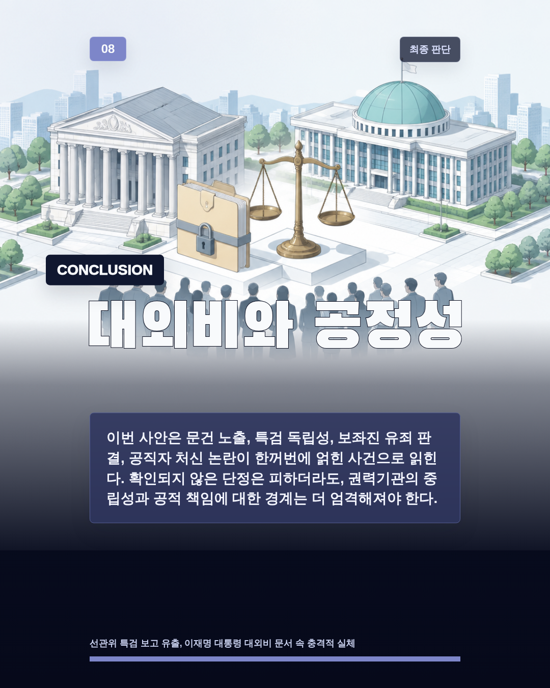 대외비와 공정성