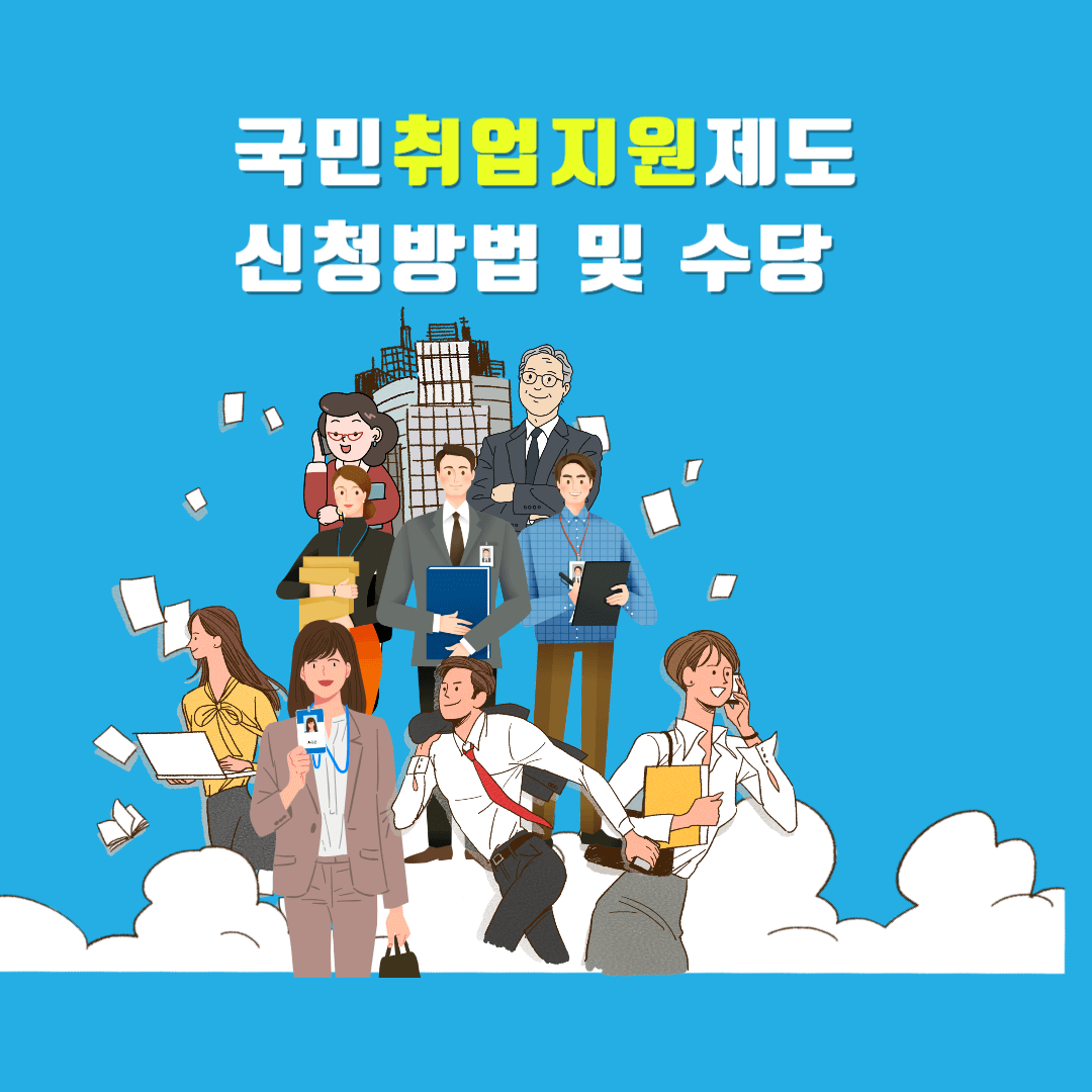 국민취업지원제도 신청방법 및 수당