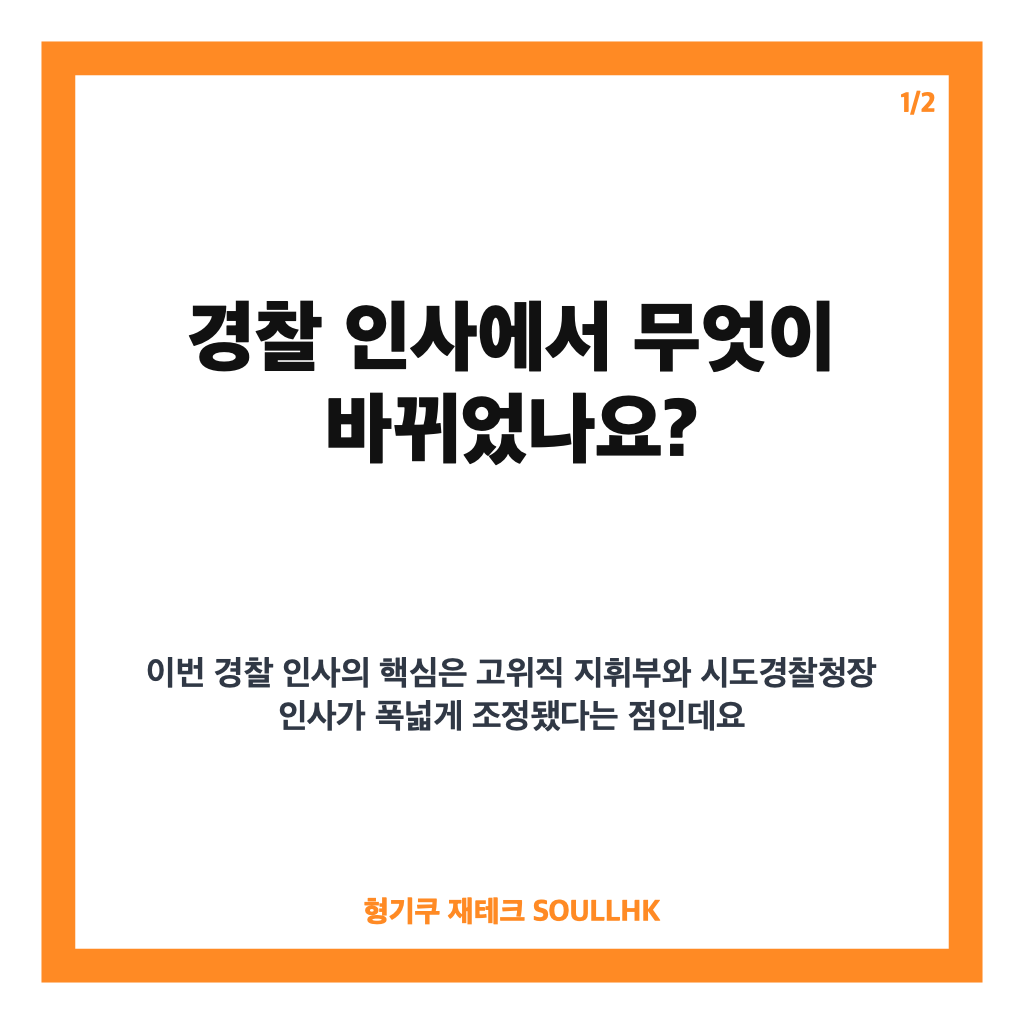 경찰 인사, 고위직 인사발령과 시도경찰청장 교체 내용 정리 카드뉴스 1