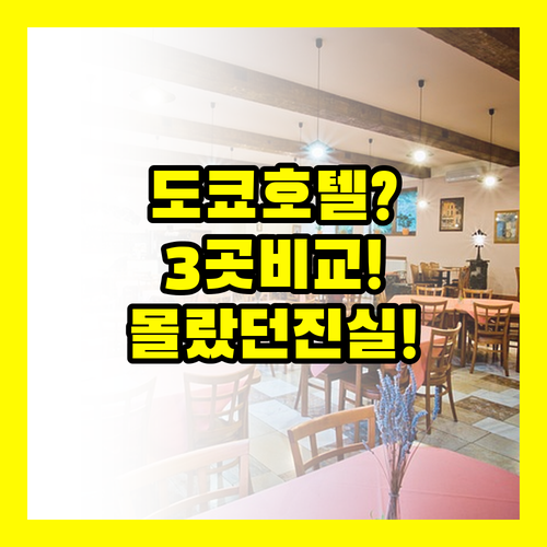 도쿄 호텔 3곳 직접 비교한 나만 모..