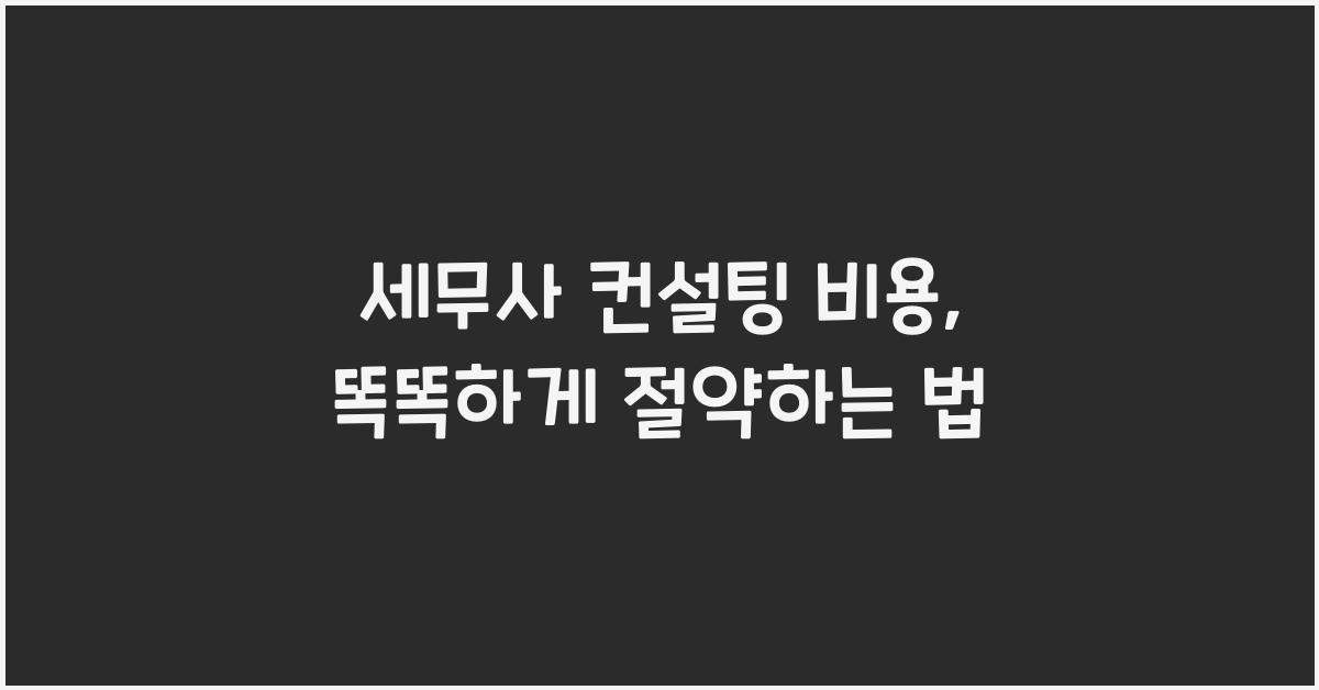 세무사 컨설팅 비용