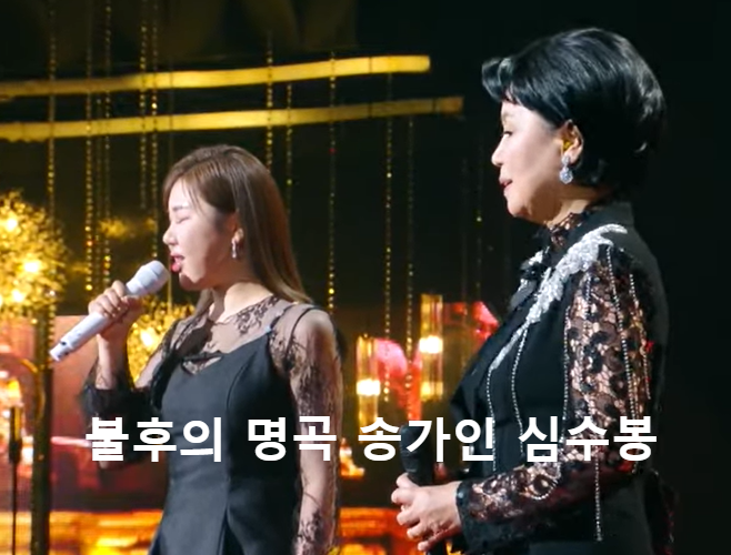 불후의 명곡 송가인 심수봉