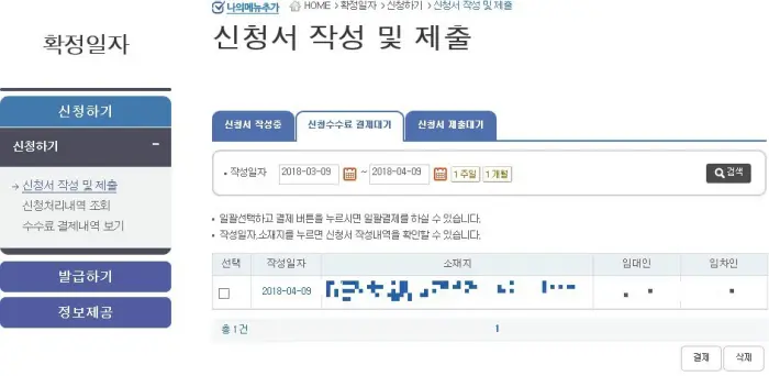 확정일자 등록 결제
