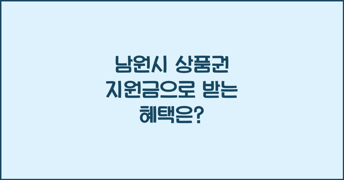 남원시 상품권 지원금