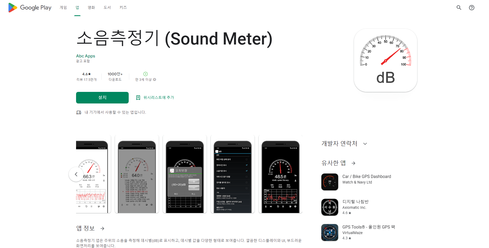 소음측정기 (Sound Meter)어플, 데시벨을 게이지로 표시