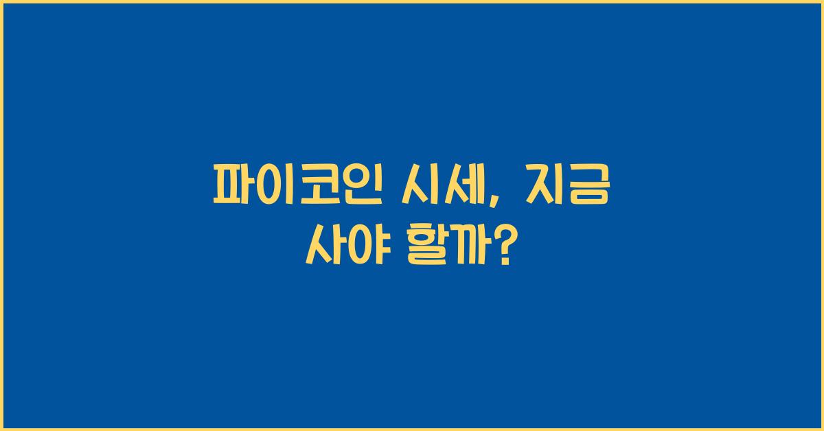 파이코인 시세