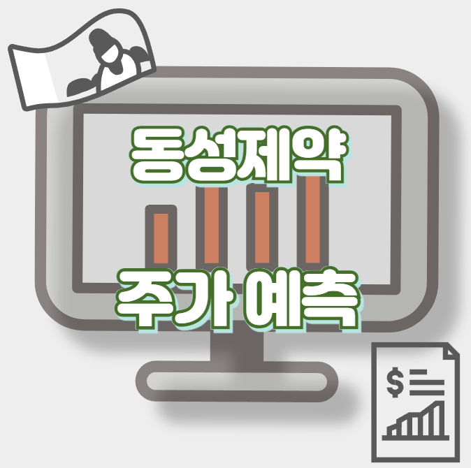 동성제약_썸네일