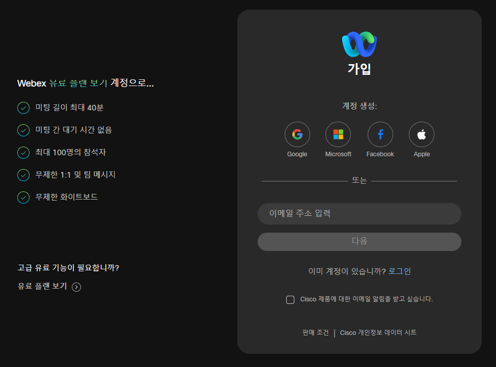웨벡스 Webex 다운로드