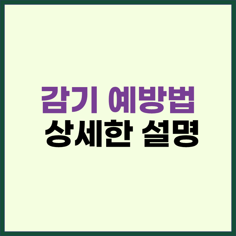 감기-예방법-5가지-상세한-설명