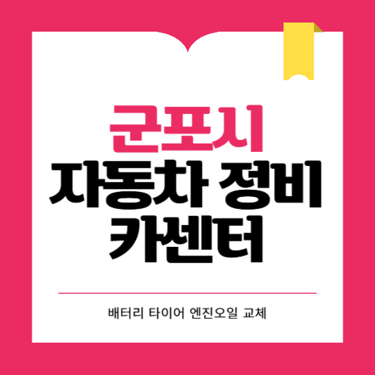 군포시 카센터 자동차 정비소 ❘ 1급 공업사 ❘ 배터리 타이어 교체 엔진오일 영업시간