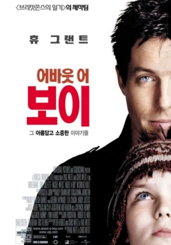 어바웃 어 보이 영화 공식포스터