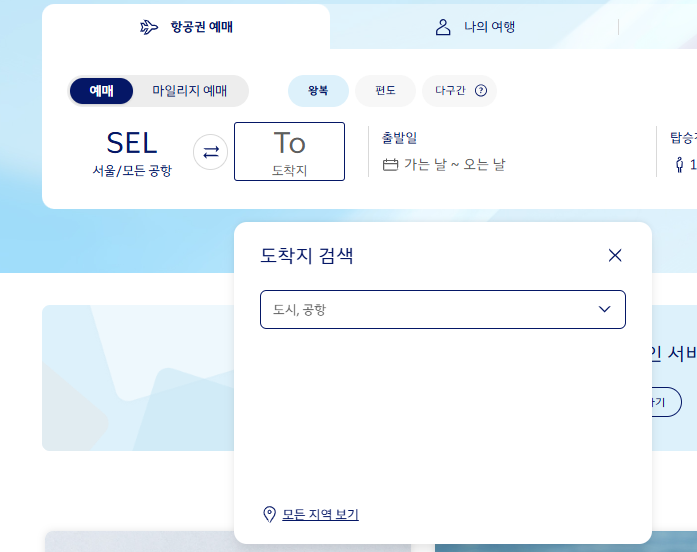 대한항공 항공권 예약