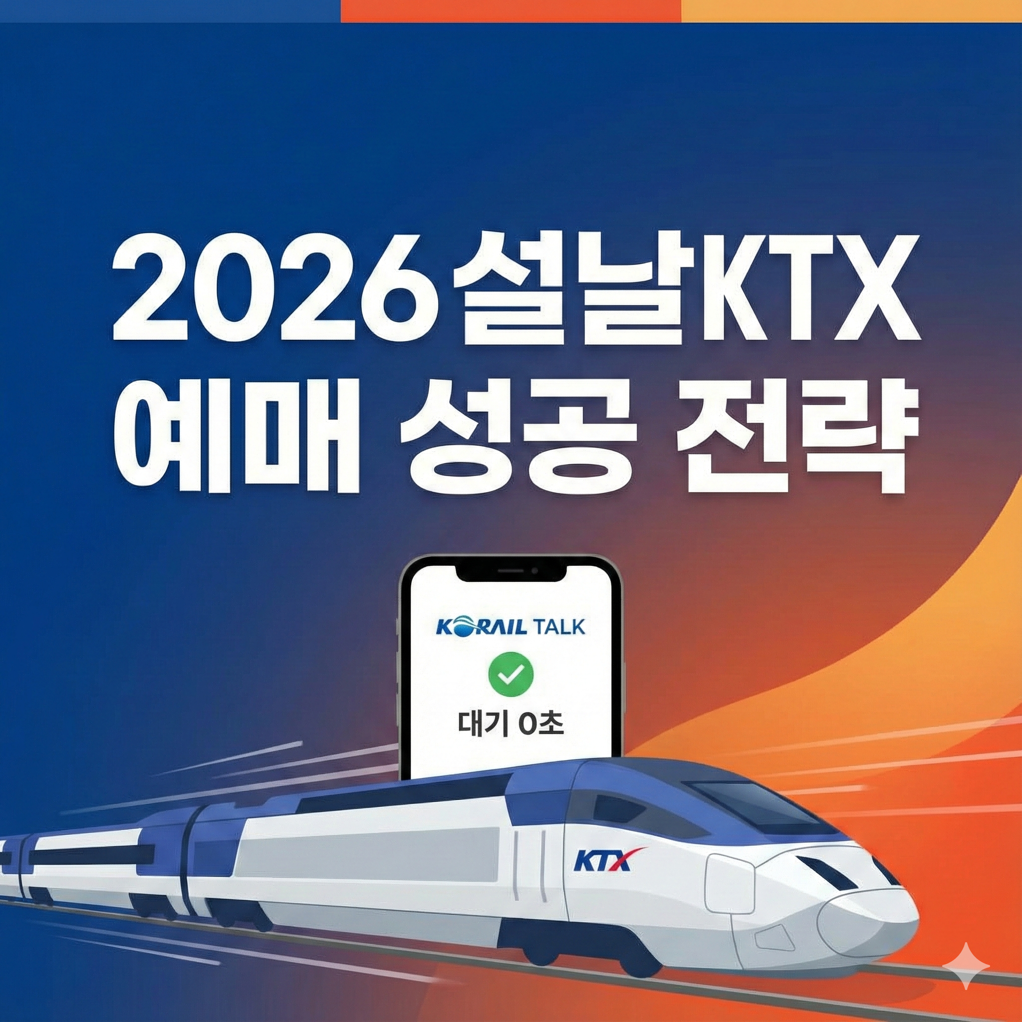 설날 KTX 예매 일정 및 성공 전략: 서버시간부터 취소표 공략까지 완벽 정리
