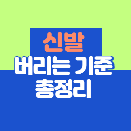 신발 버리는 기준 버리는 법 종량제봉투 의류수거함 총정리