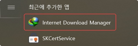 인터넷 다운로드 매니저