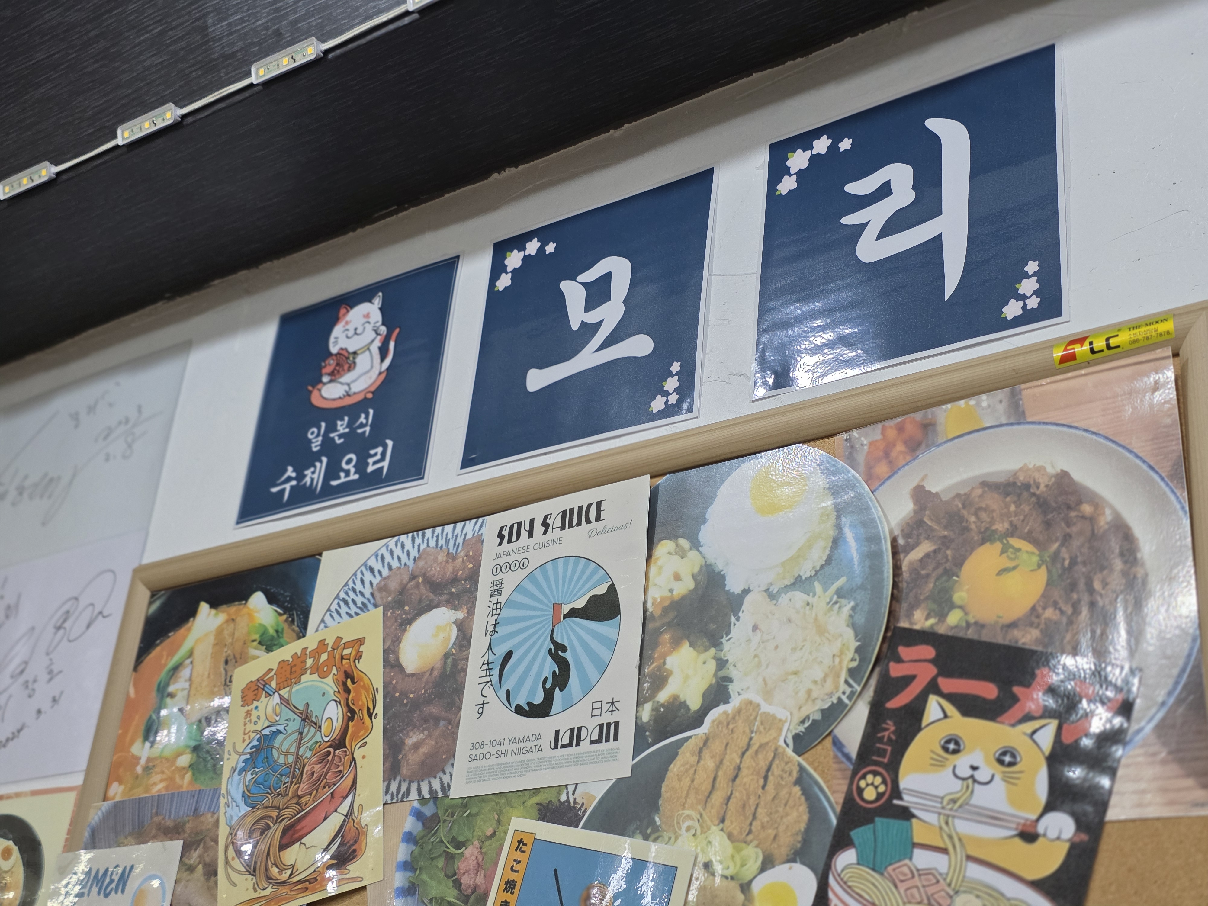 오래된 메뉴와 유명인 사인이 남아 있었던 개포동 일식집