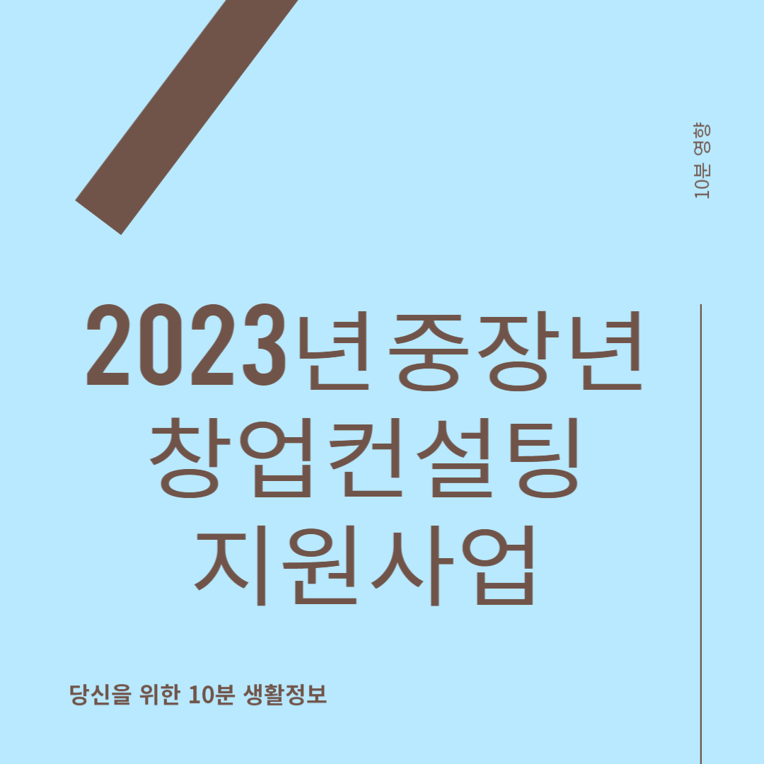 2023년 중장년 창업컨설팅 지원사업