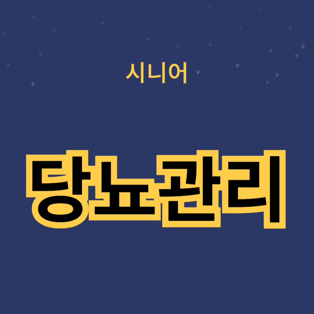 당뇨 관리 방법: 혈당 조절과 식단 추천