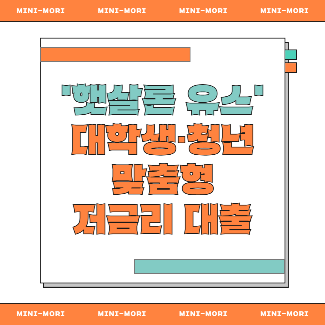 햇살론 유스