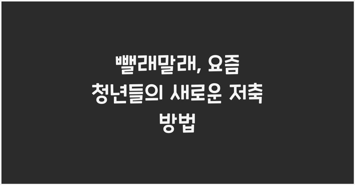 뺄래말래