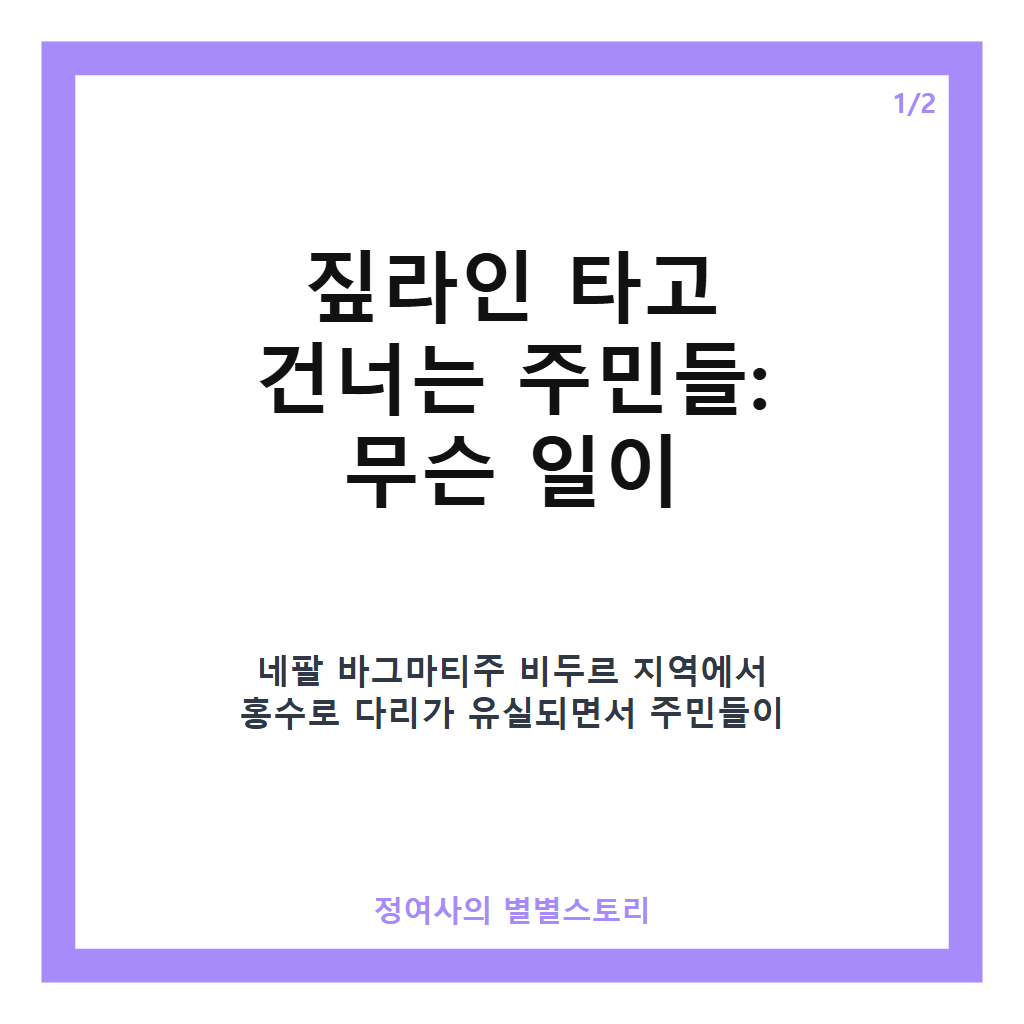 짚라인 타고 건너는 주민들, 네팔 홍수 피해 지역에서 임시 통로 역할 활약 카드뉴스 1