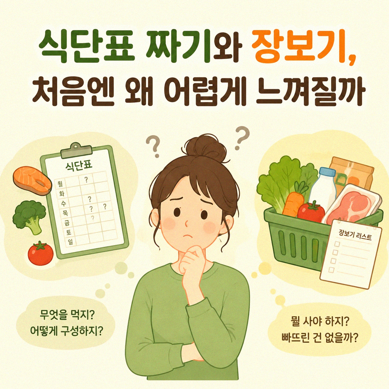 식단표 짜고 장보기, 이게 왜 어렵지