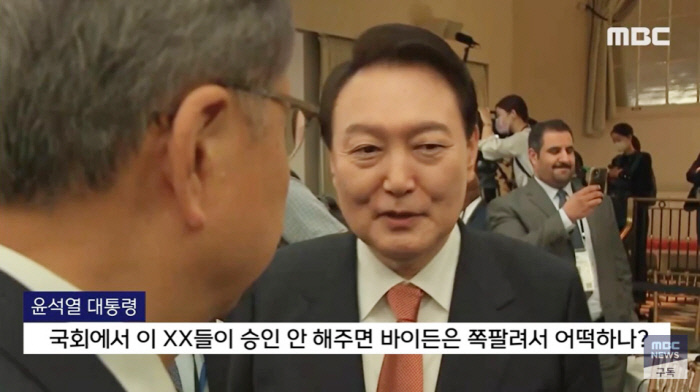 윤석열 미국 바이든 욕설 막말 논란