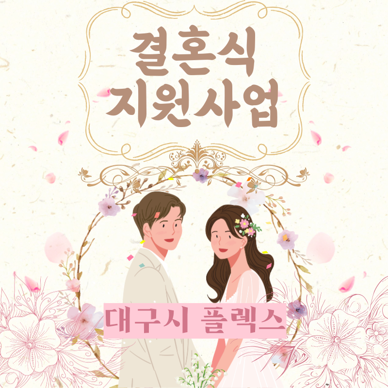 2022년 대구시 결혼식 지원사업