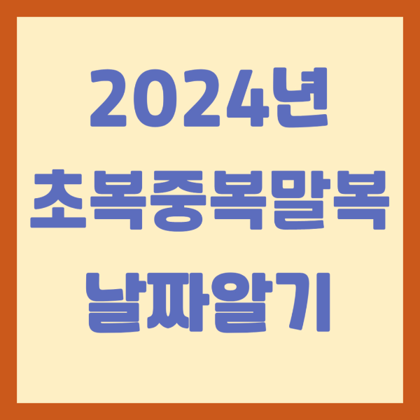 2024년 복날날짜
