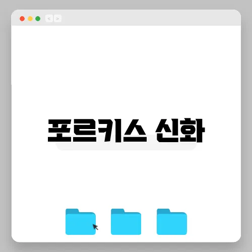 포르키스 신화