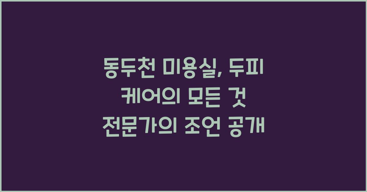 동두천 미용실