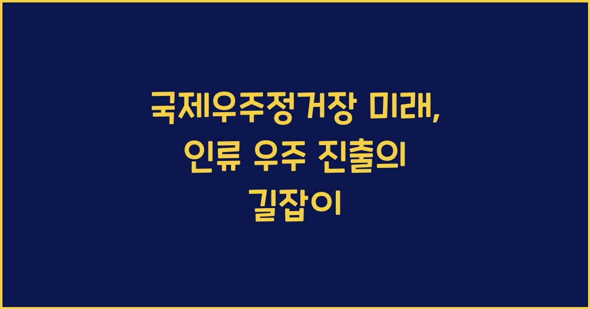 국제우주정거장 미래