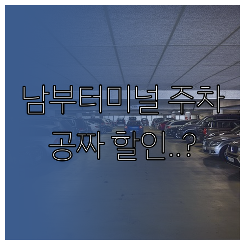 남부터미널역 방문 전 확인해야 할 주..
