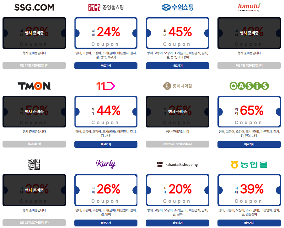 2024 (추석맞이)수산대전 할인 쿠폰 다운로드, 제로페이 상품권 구매 방법