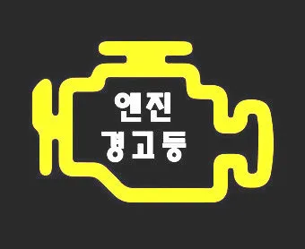 엔진 경고등 원인 확인법 점검 방법 안전운전 팁_15