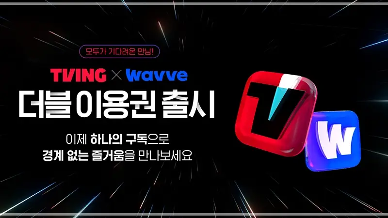 티빙-추가-계정-계정-공유