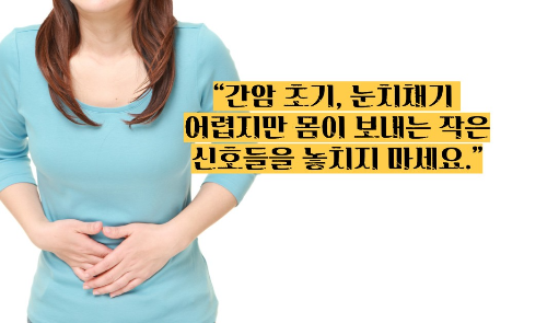간암 초기증상