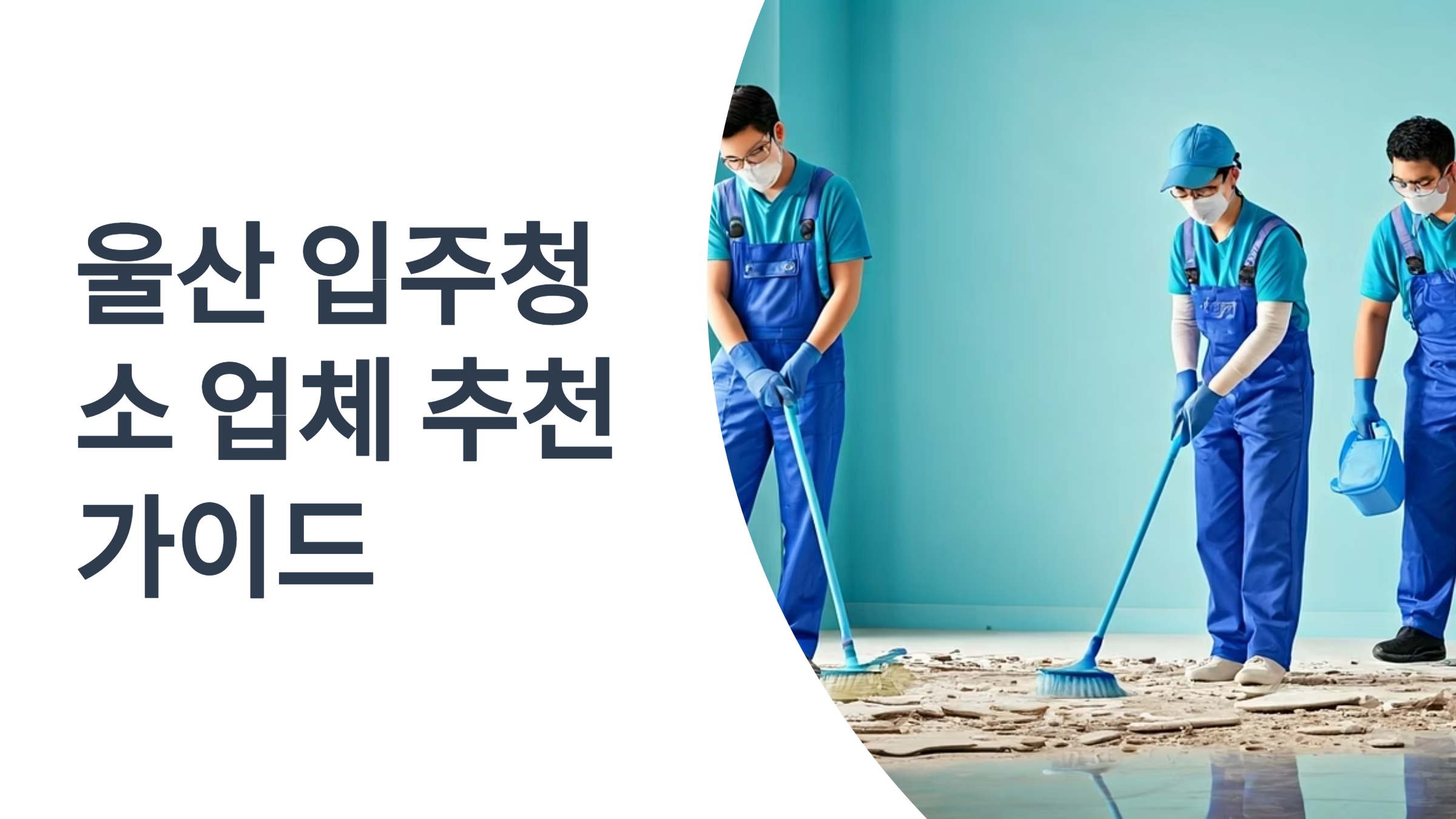 울산 입주청소 업체 추천