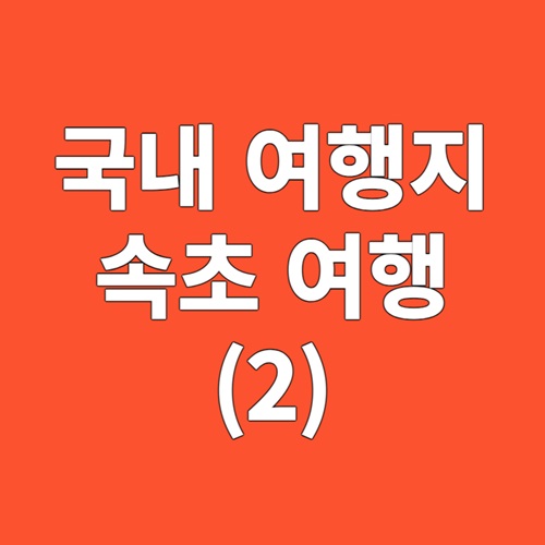 국내 여행지 속초 여행, 뉴트로와 풍미속으로(2)