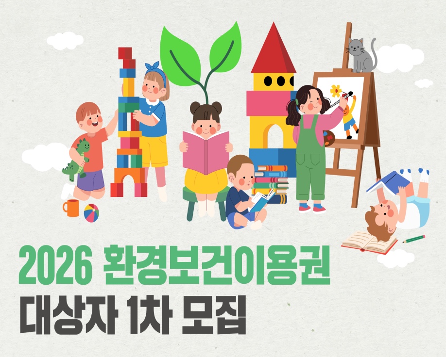 환경보건이용권 신청방법 환경바우처·지원대상·기간·사용처·선정기준·사용기간