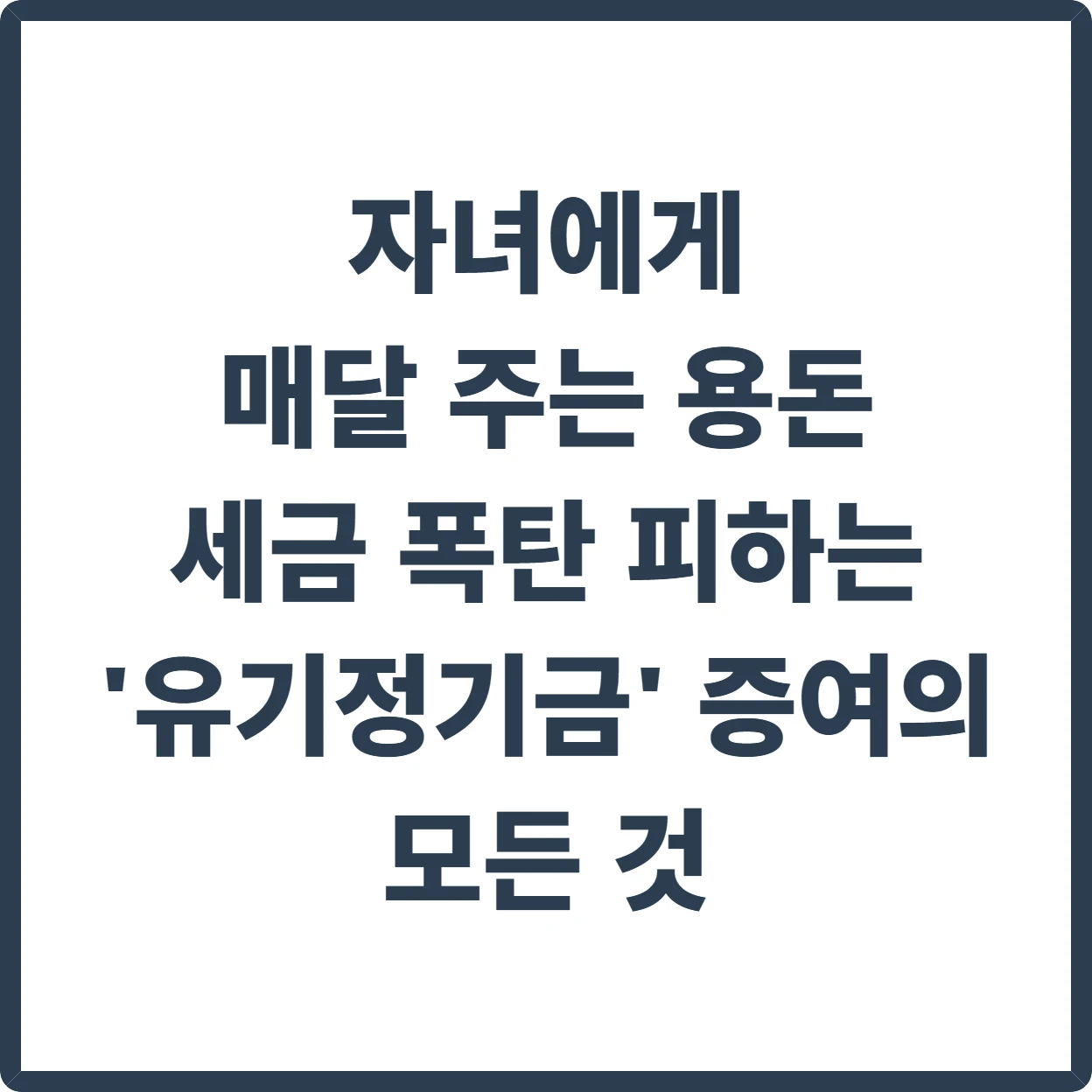 자녀에게 매달 주는 용돈, 세금 폭탄 피하는
'유기정기금' 증여의 모든 것