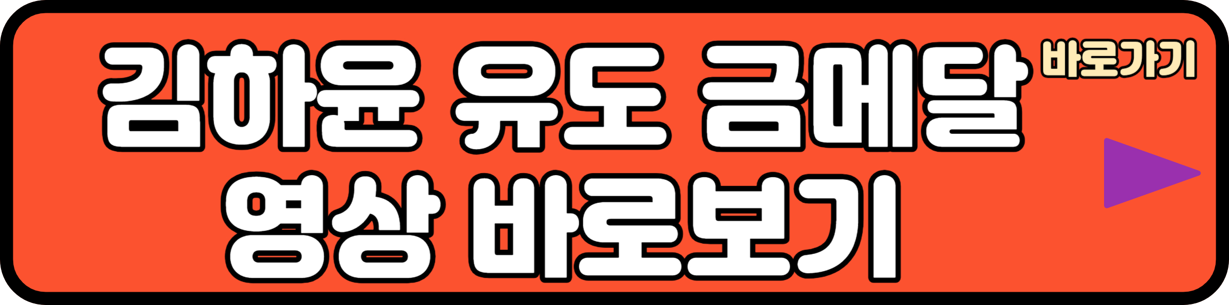 유도 금메달 김하윤 선수 영상