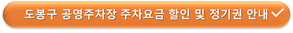 도봉구 공영주차장 할인 및 정기권 안내
