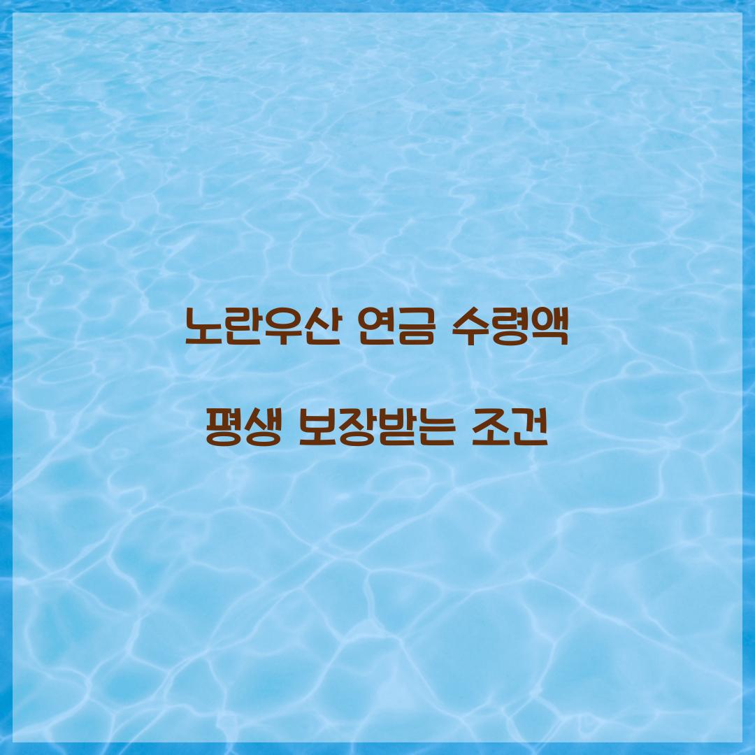 노란우산 연금 수령액 평생 보장받는 조건  